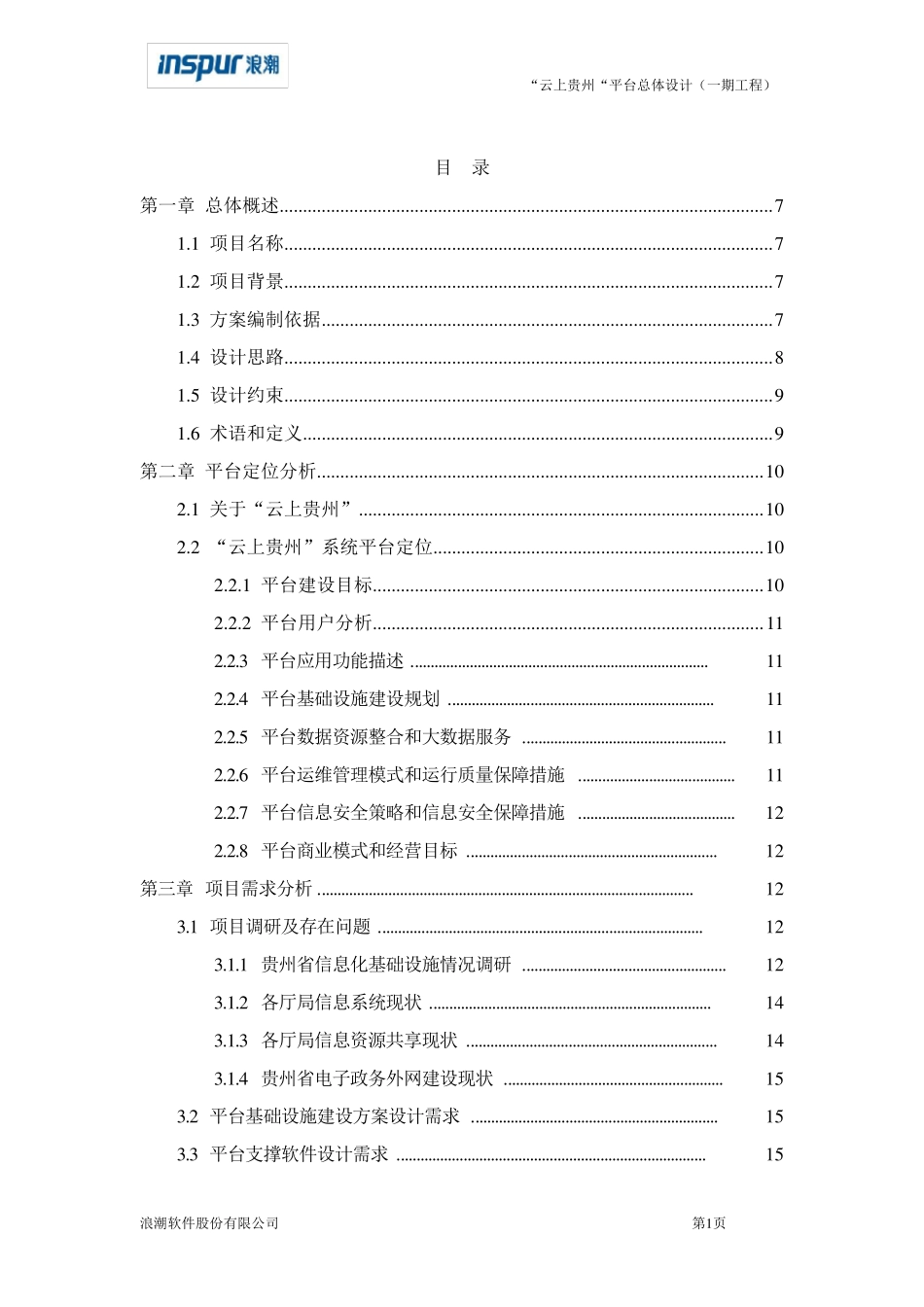 云上贵州平台总体设计纲要V2.0_第2页