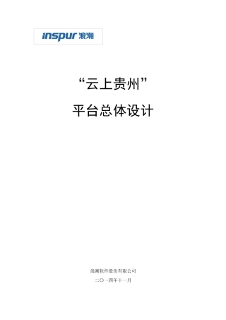 云上贵州平台总体设计纲要V2.0