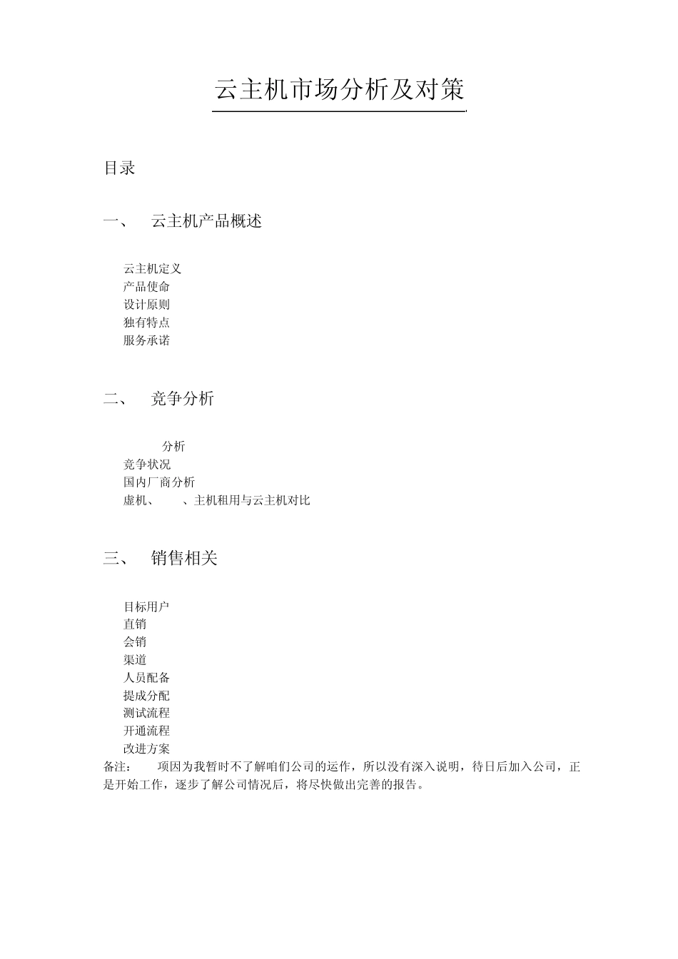 云主机市场分析及对策王磊_第1页