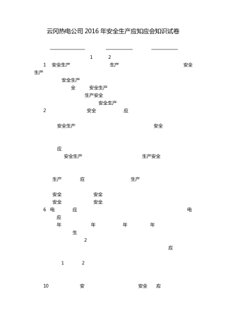 云冈热电公司2016年安全生产应知应会知识答题
