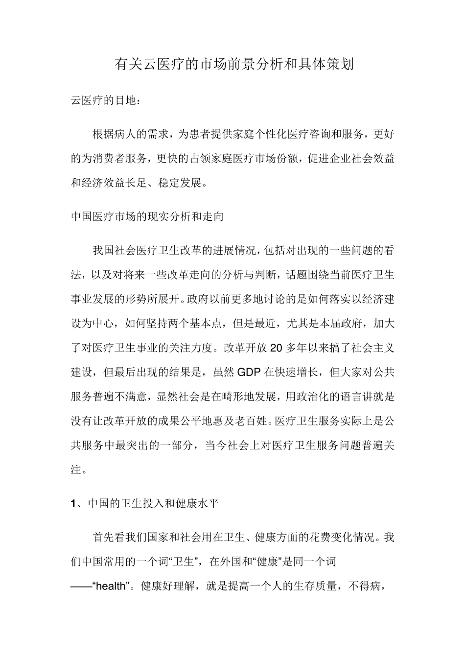 云医疗市场分析和策划_第1页