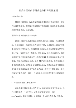 云医疗市场分析和策划