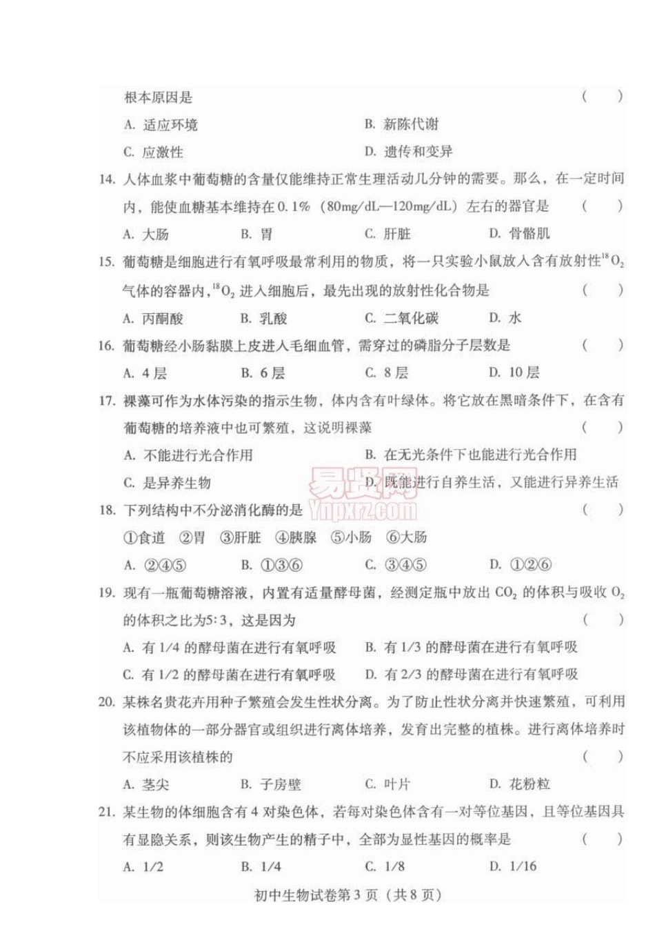 云南2009年特岗考试生物试卷专业基础知识,教育学,教育心理学_第3页