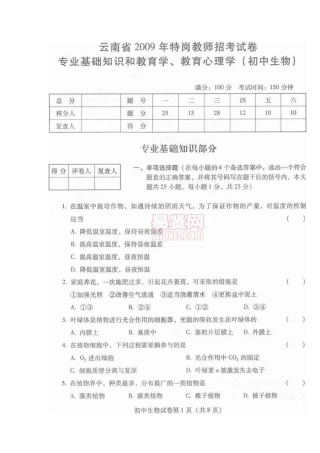 云南2009年特岗考试生物试卷专业基础知识,教育学,教育心理学