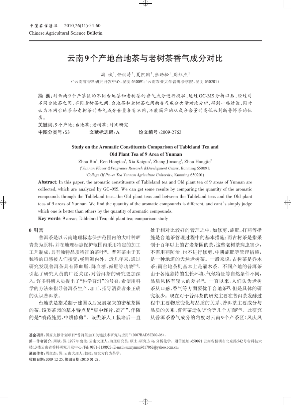 云南9个产地台地茶与老树茶香气成分对比_第1页