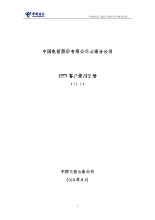 云南IPTV用户使用手册100818(新版EPG)