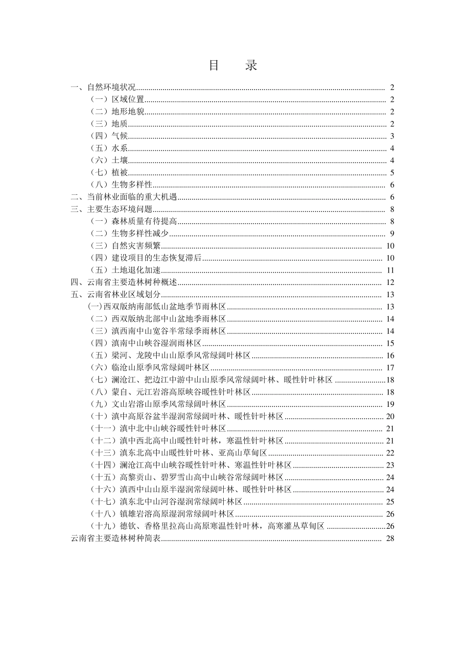 云南主要造林树种_第1页