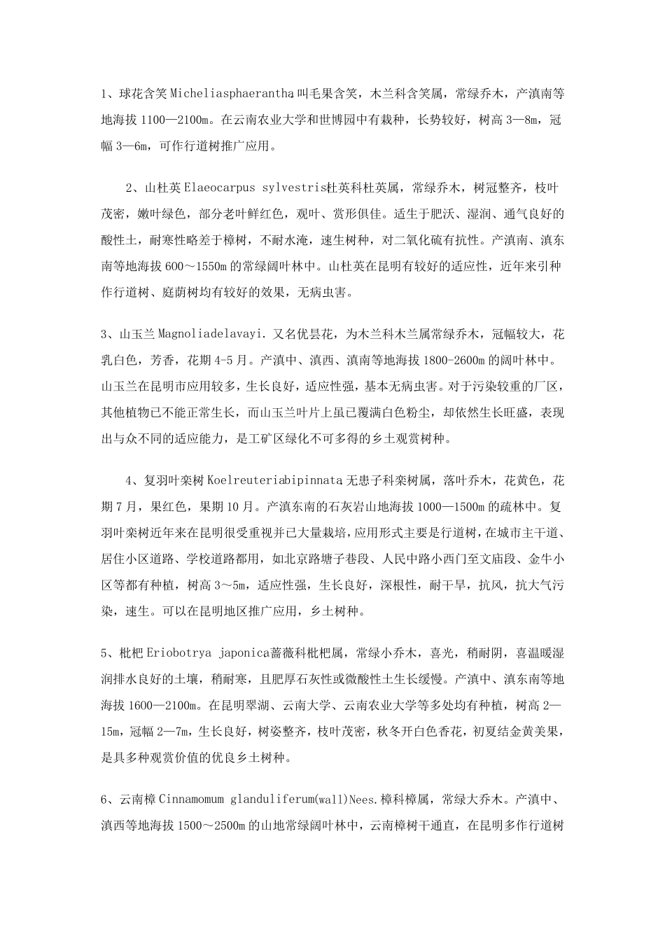 云南乡土树种_第1页