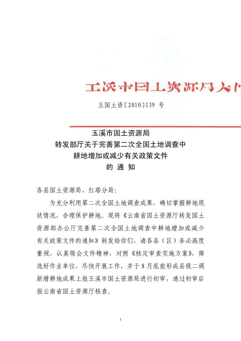 云南二调新增耕地核定方案_第1页