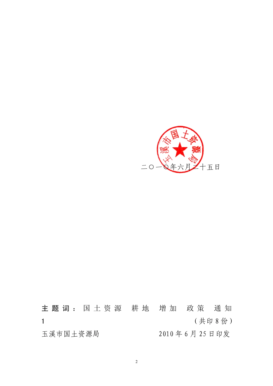 云南二调新增耕地核定方案_第2页