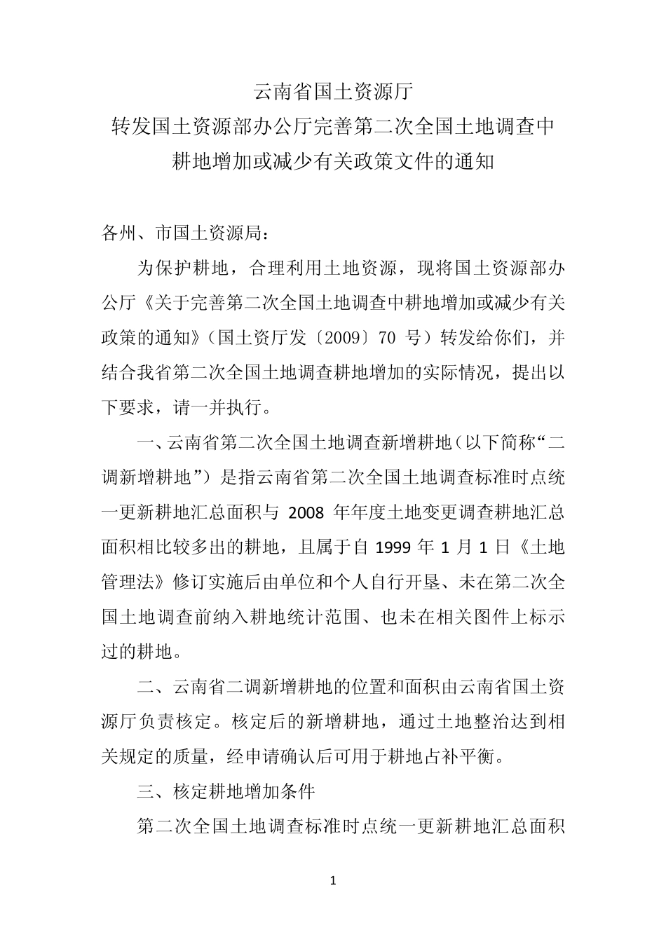 云南二调新增耕地核定方案_第3页