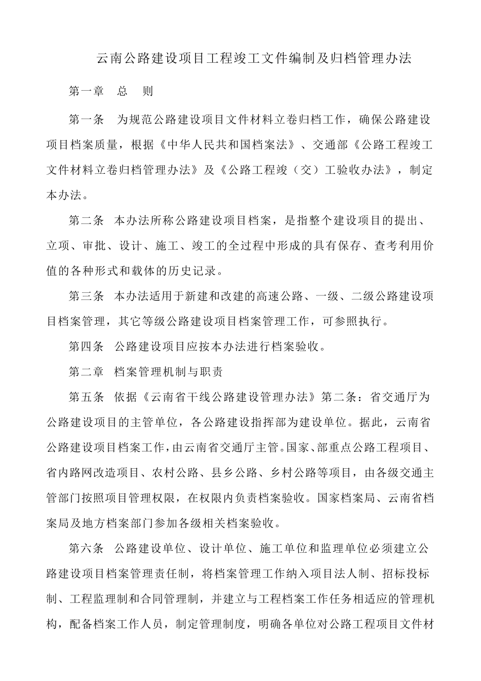 云南公路建设项目工程竣工文件编制及归档管理办法_第1页