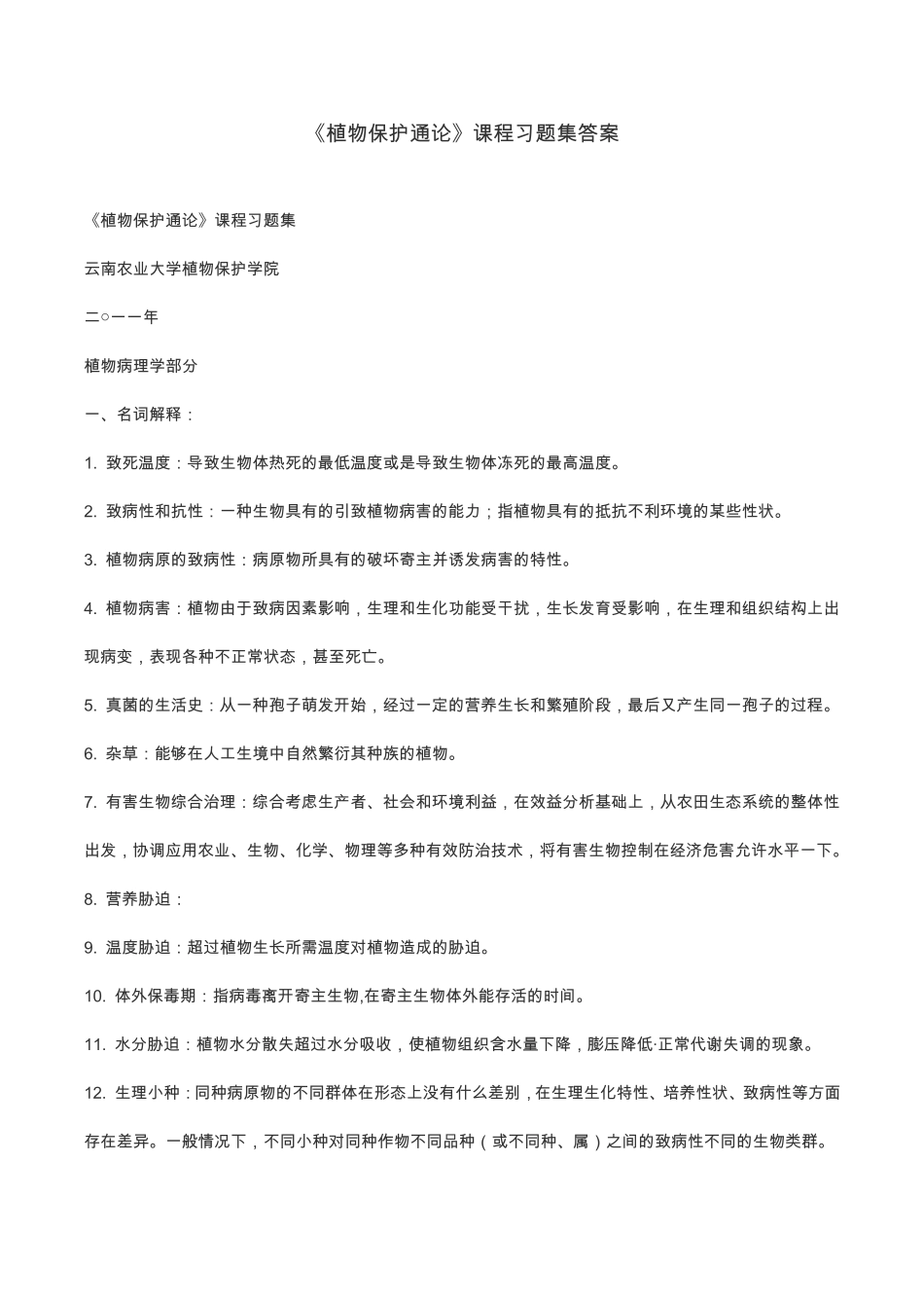 云南农业大学植物保护通论习题集答案版_第1页