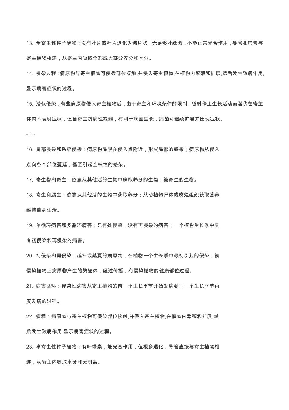云南农业大学植物保护通论习题集答案版_第2页