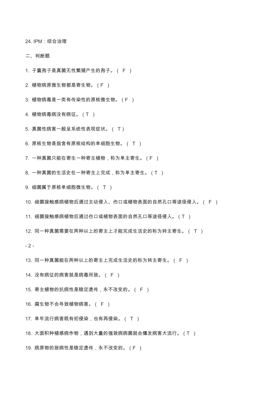 云南农业大学植物保护通论习题集答案版_第3页