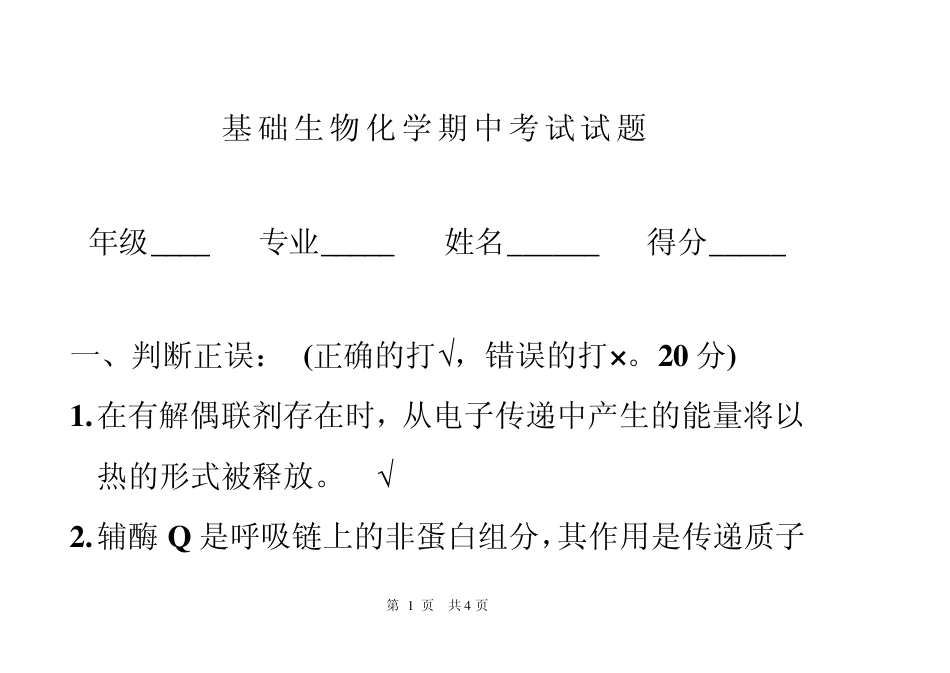 云南农业大学生物化学期中考试卷_第1页