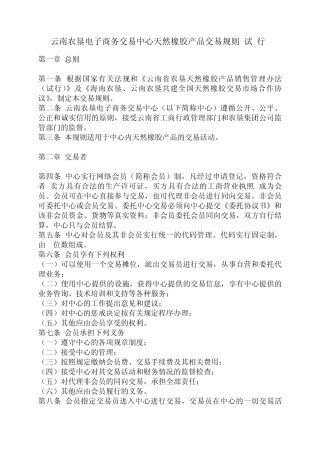 云南农垦电子商务交易中心天然橡胶产品交易规则