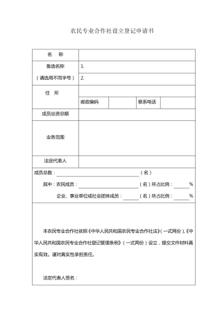 云南农民专业合作社设立登记申请书