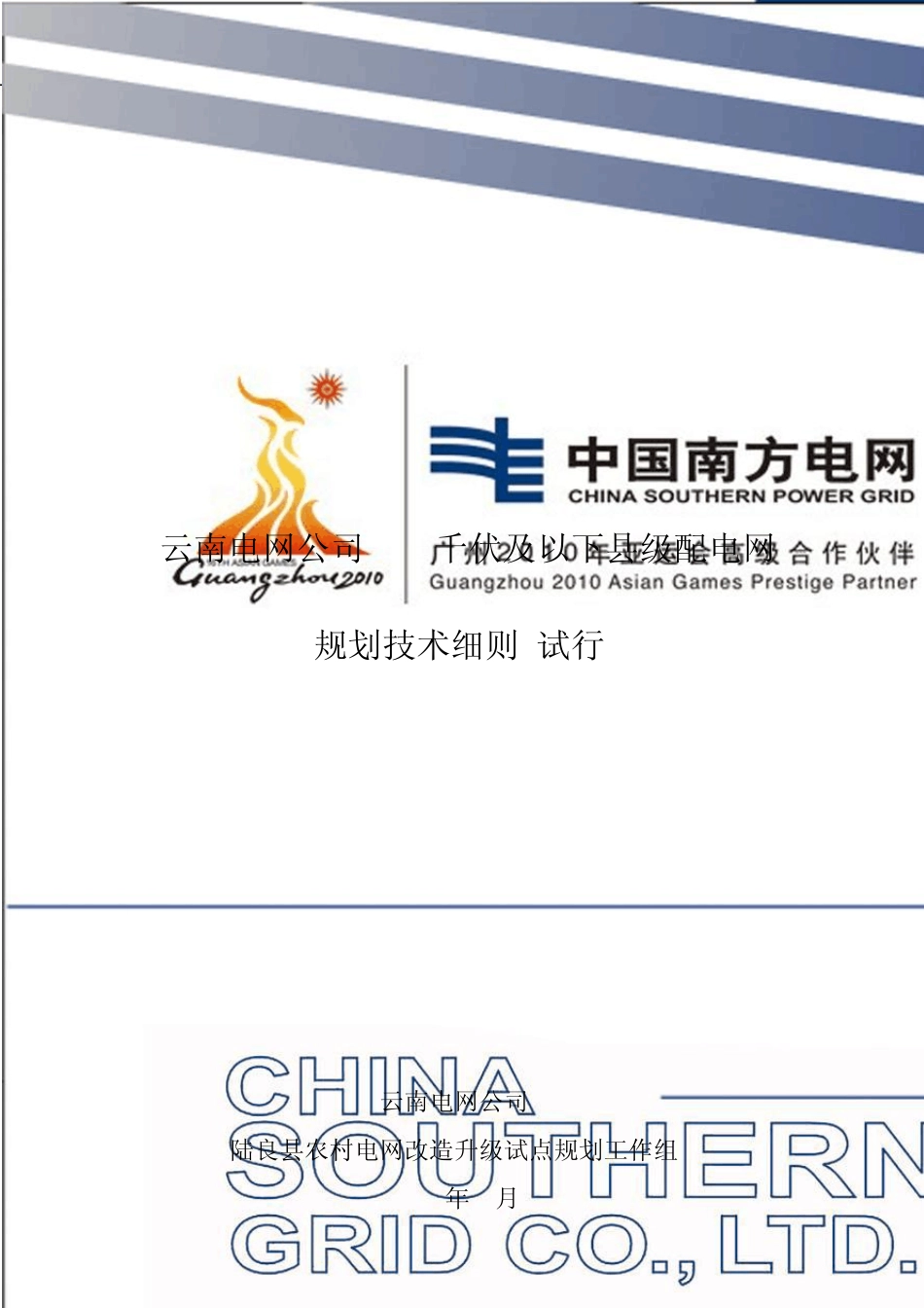 云南农网升级改造技术细则_第1页