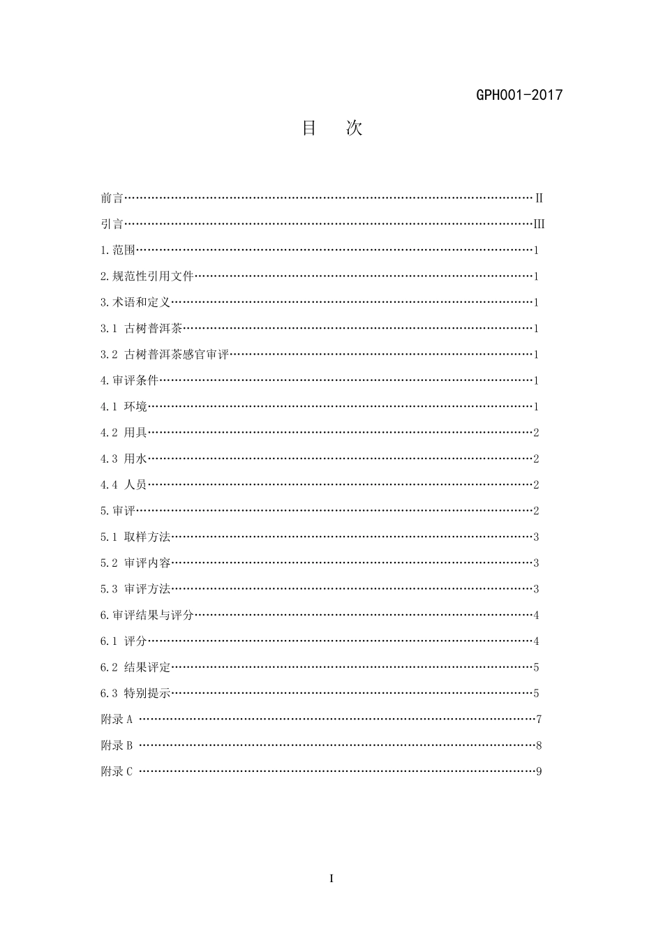 云南古树普洱茶感官审评评分标准_第2页