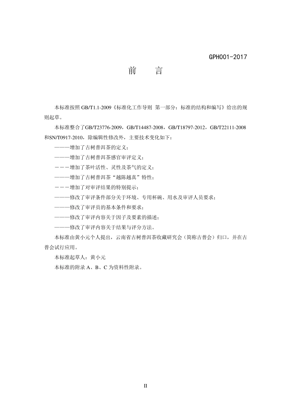 云南古树普洱茶感官审评评分标准_第3页