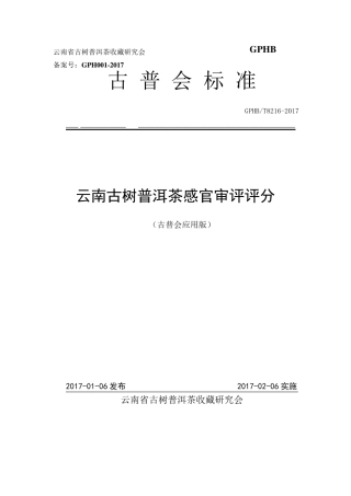 云南古树普洱茶感官审评评分标准
