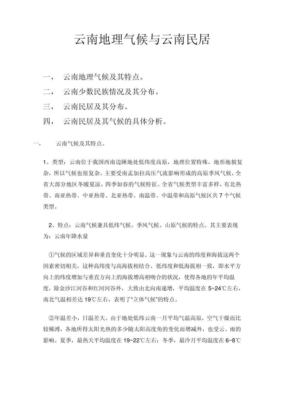 云南地理气候与云南民居_第1页