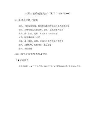 云南土壤及土壤系统分类