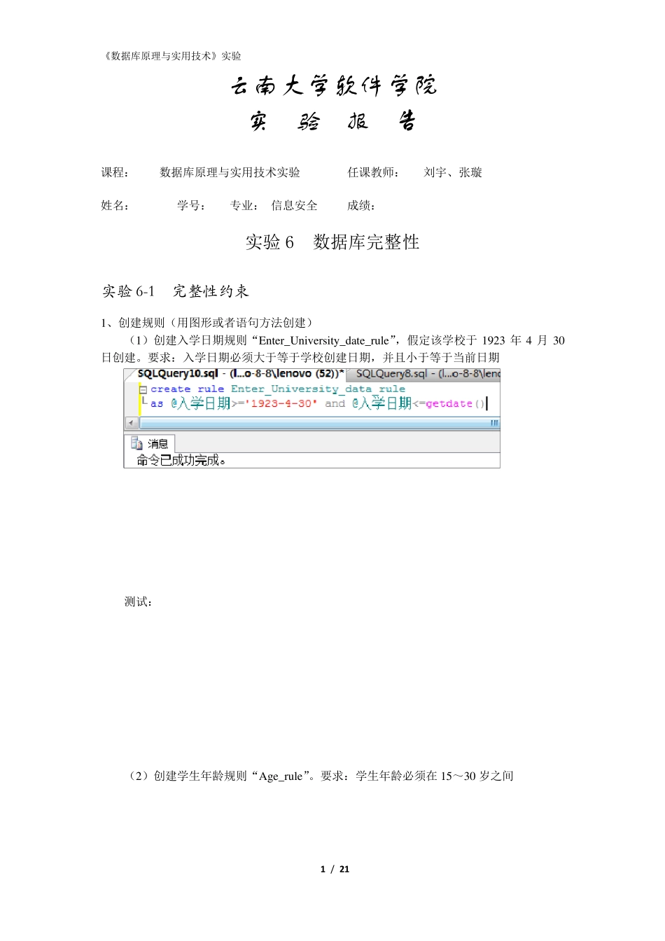 云南大学实验六数据库完整性报告_第1页