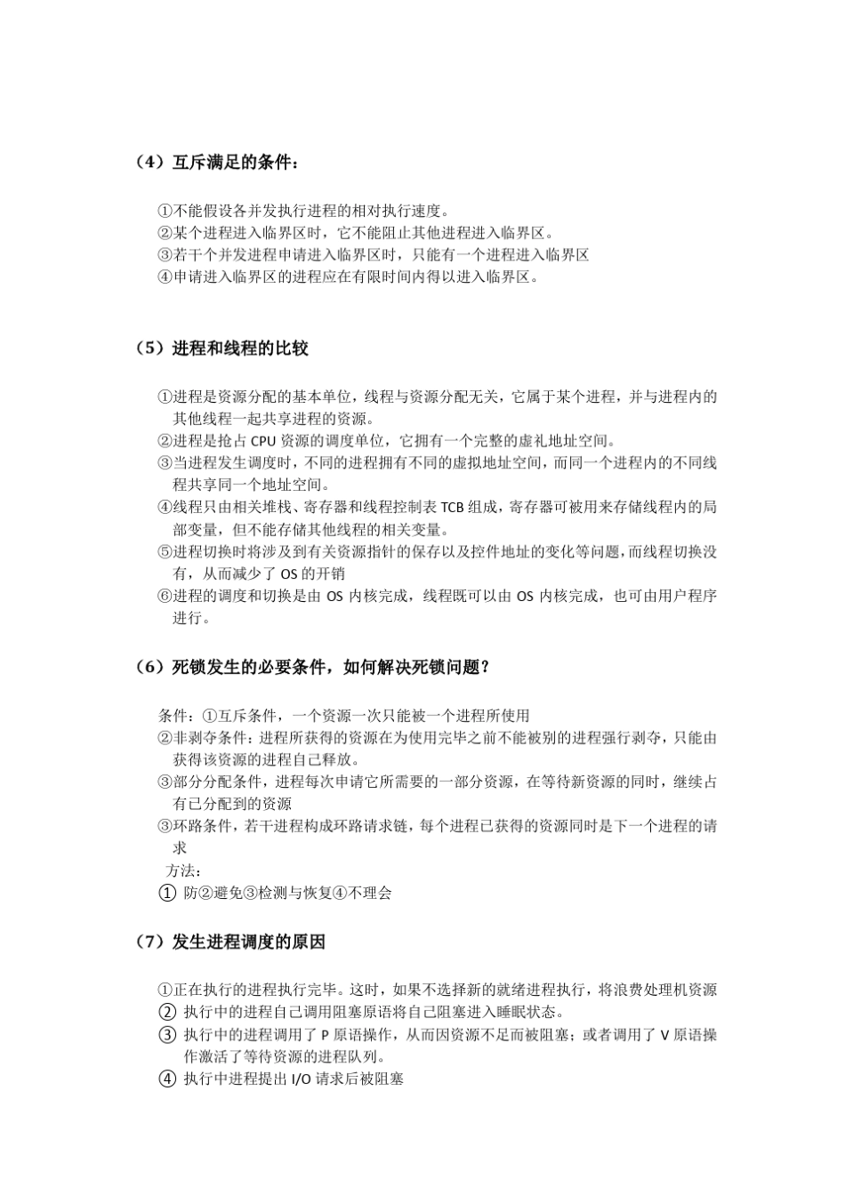云南大学操作系统原理复习资料_第3页