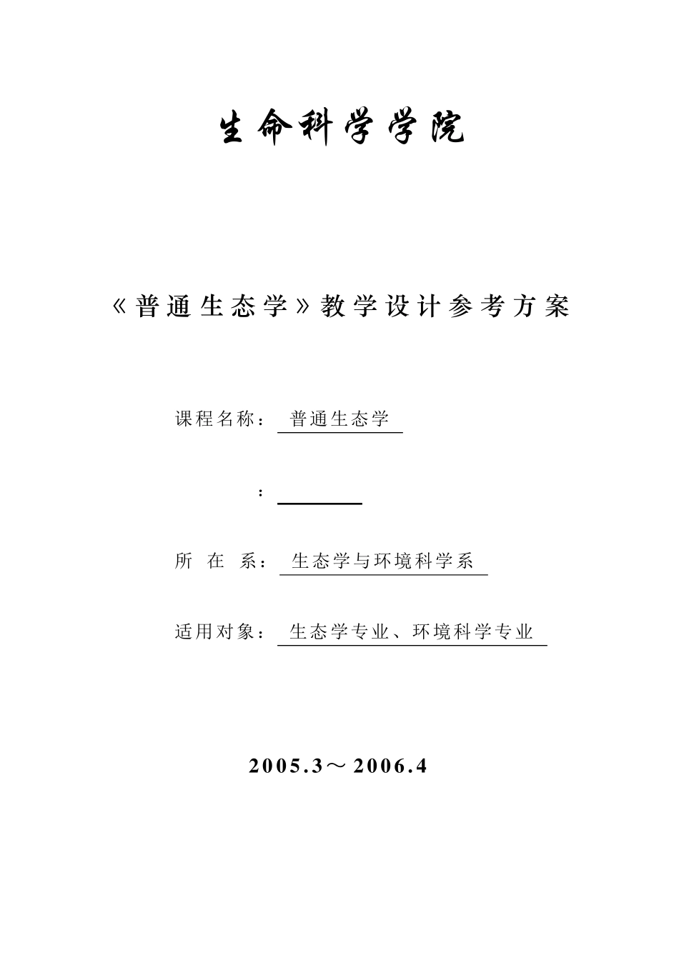 云南大学普通生态学教案_第1页