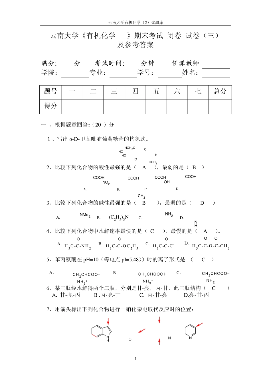 云南大学有机化学期末考试试卷2及参考答案_第1页