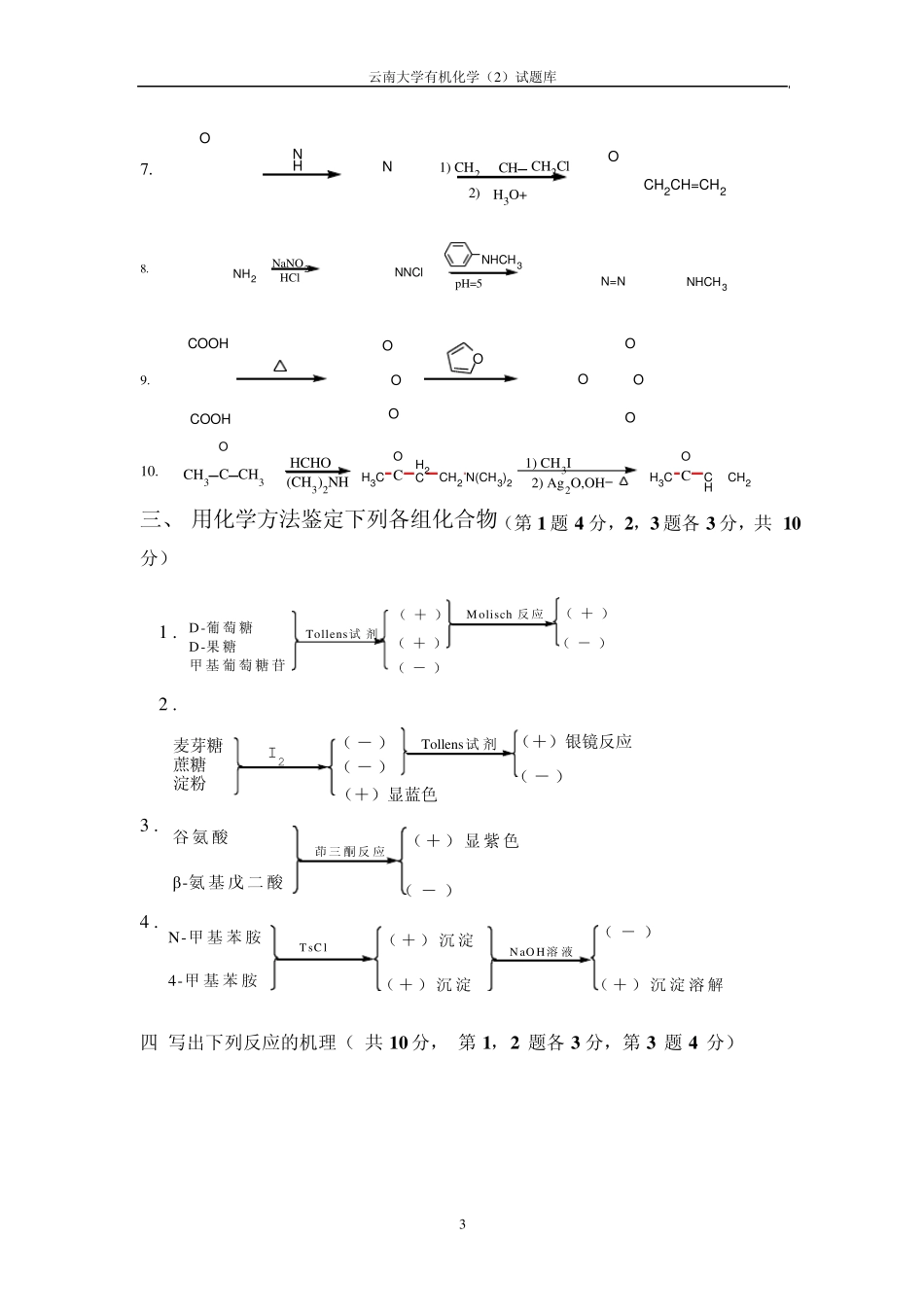 云南大学有机化学期末考试试卷2及参考答案_第3页