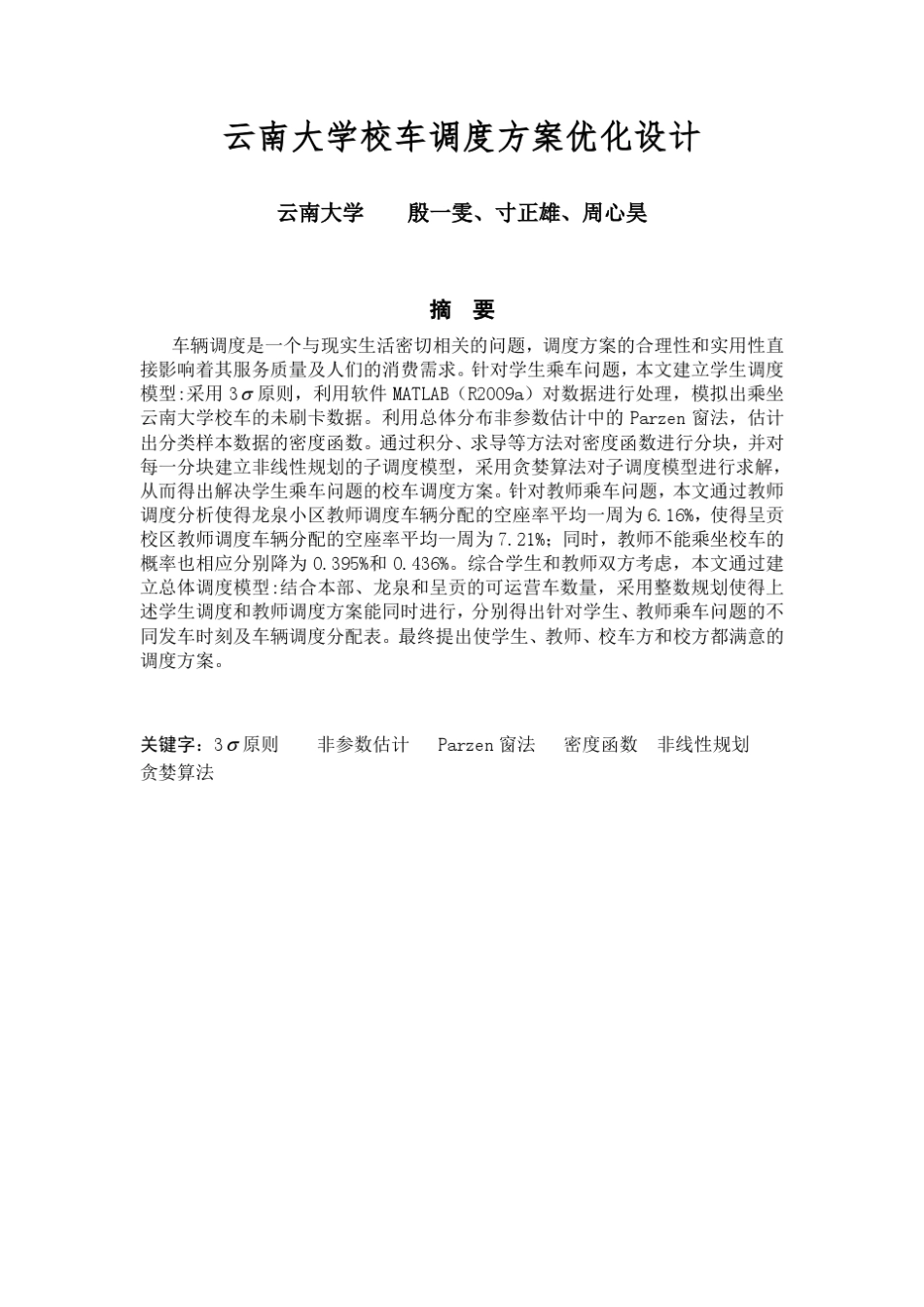 云南大学校车调度方案优化设计_第1页