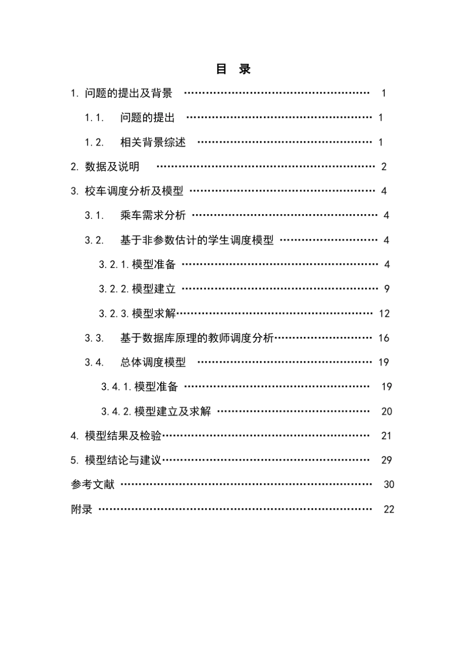云南大学校车调度方案优化设计_第2页