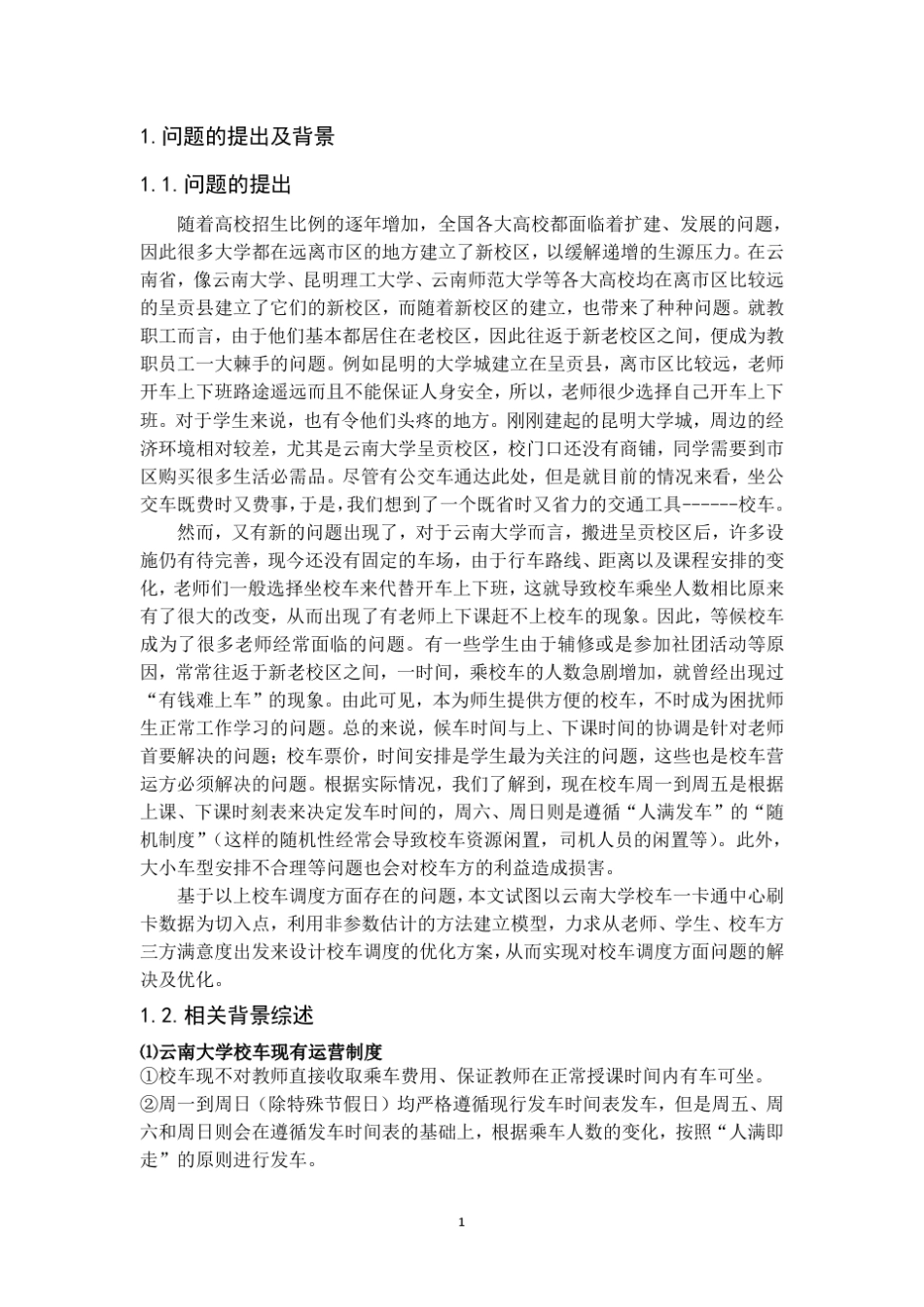 云南大学校车调度方案优化设计_第3页