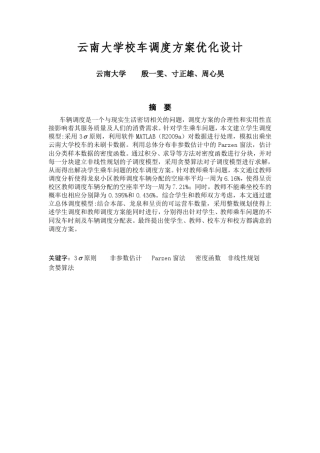云南大学校车调度方案优化设计
