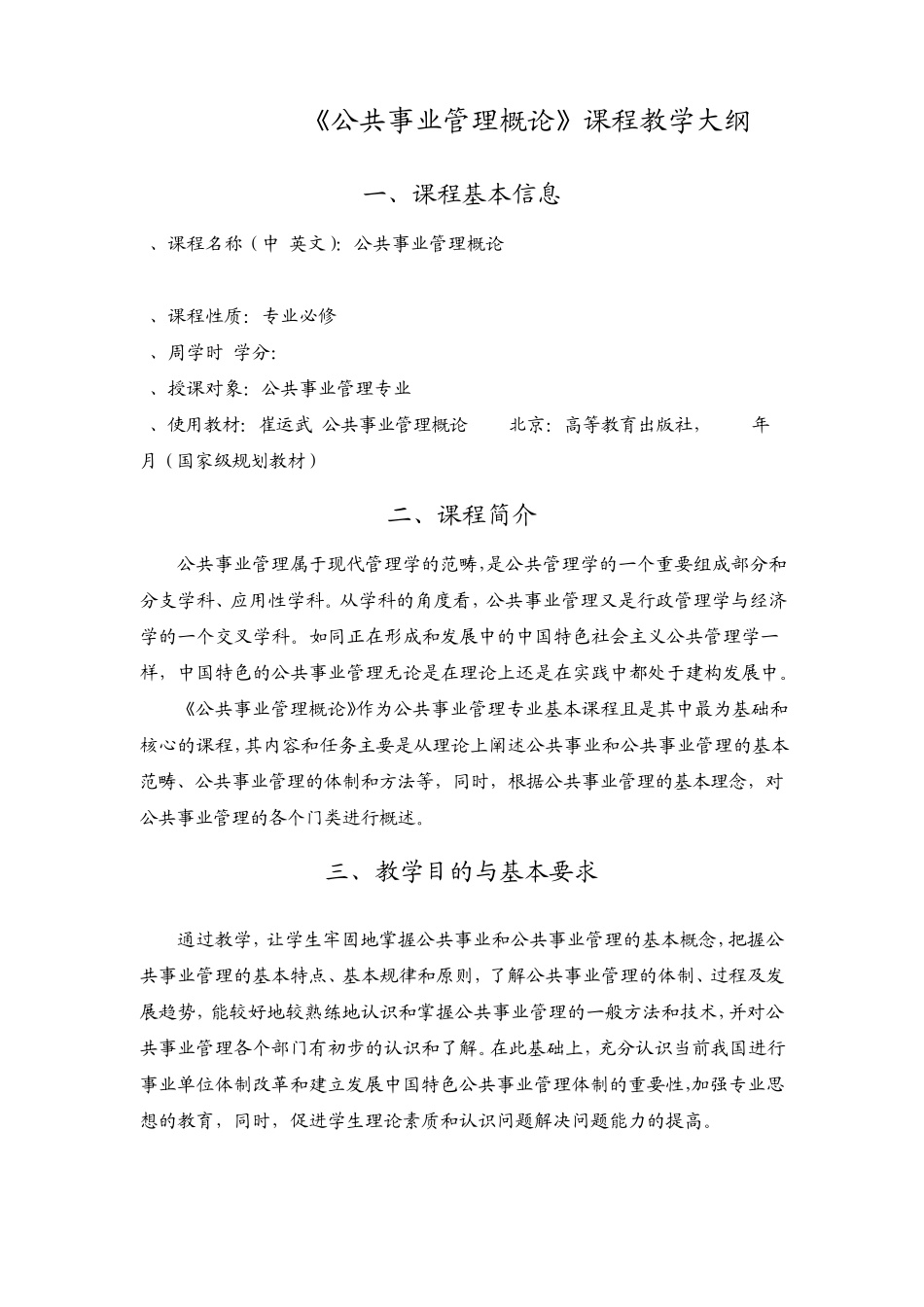 云南大学：公共事业管理概论(教学大纲)_第1页