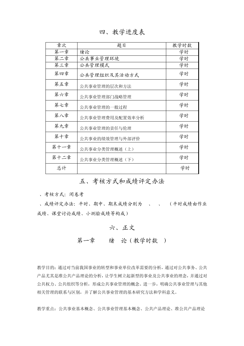 云南大学：公共事业管理概论(教学大纲)_第2页