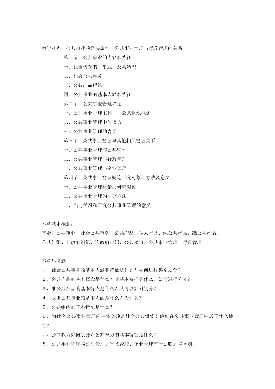 云南大学：公共事业管理概论(教学大纲)_第3页