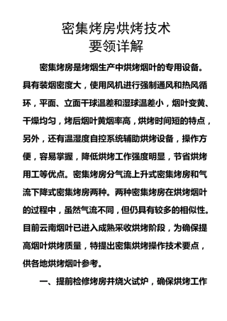 云南密集型烤房烘烤技术
