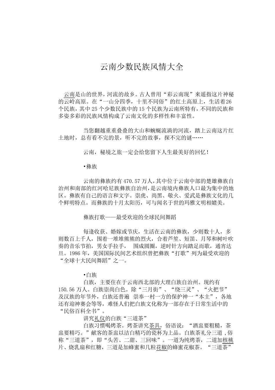 云南少数民族风情大全_第1页