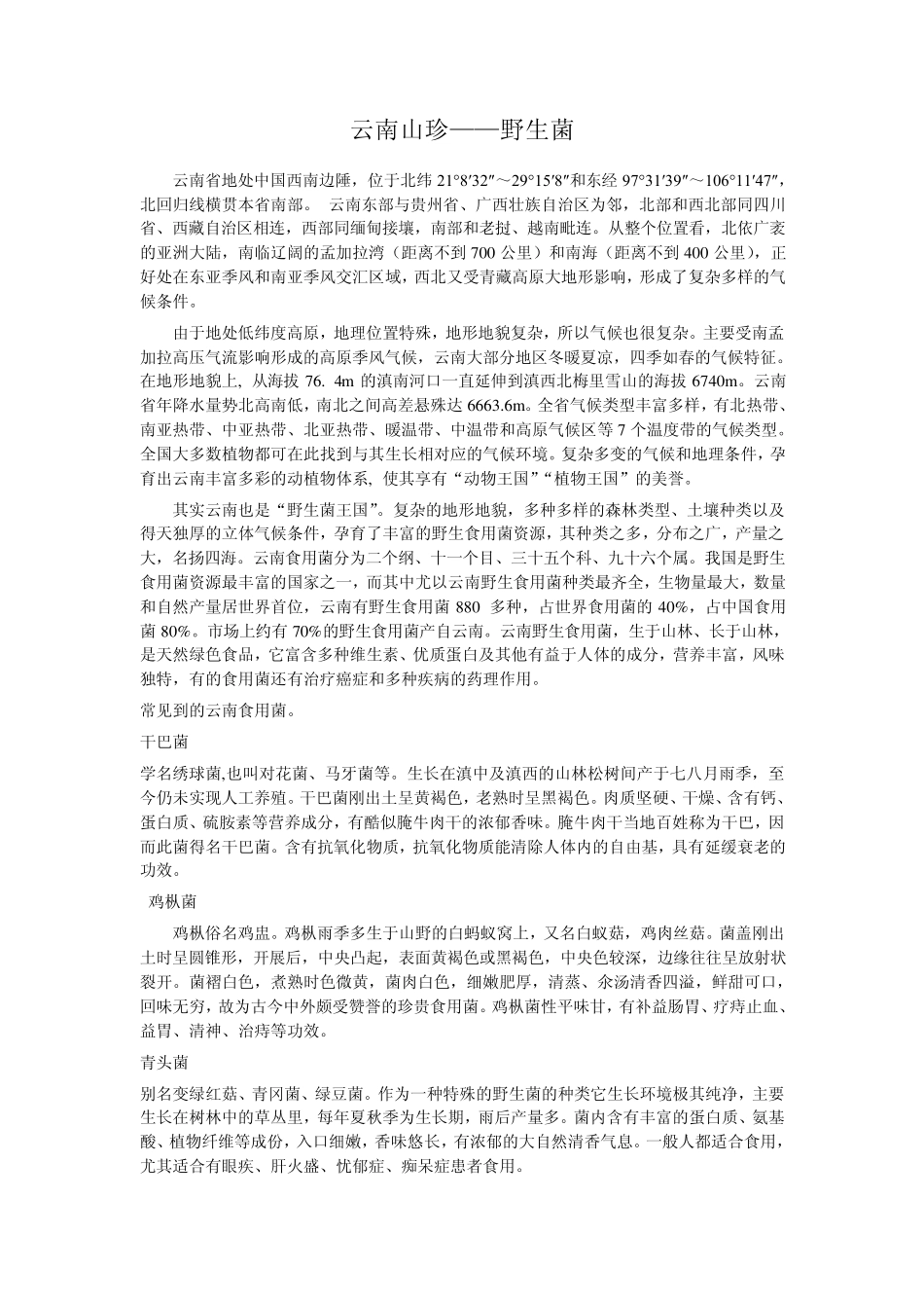 云南山珍—野生菌_第1页