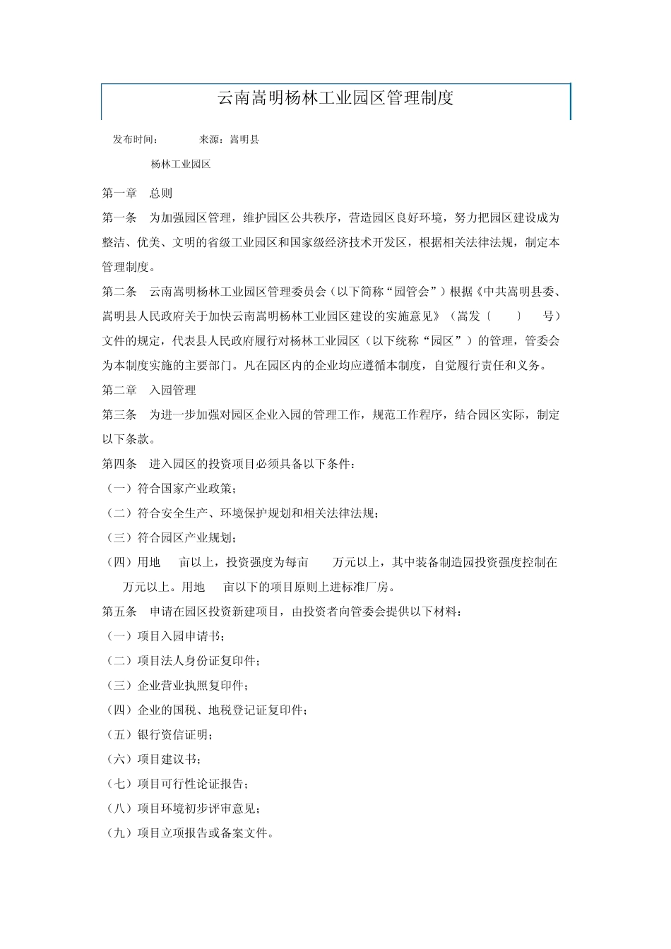 云南嵩明杨林工业园区管理制度_第1页