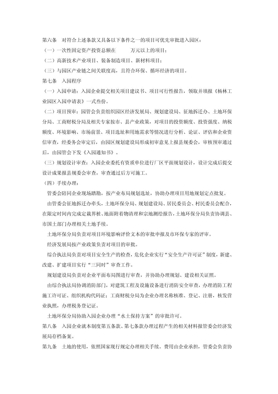 云南嵩明杨林工业园区管理制度_第2页