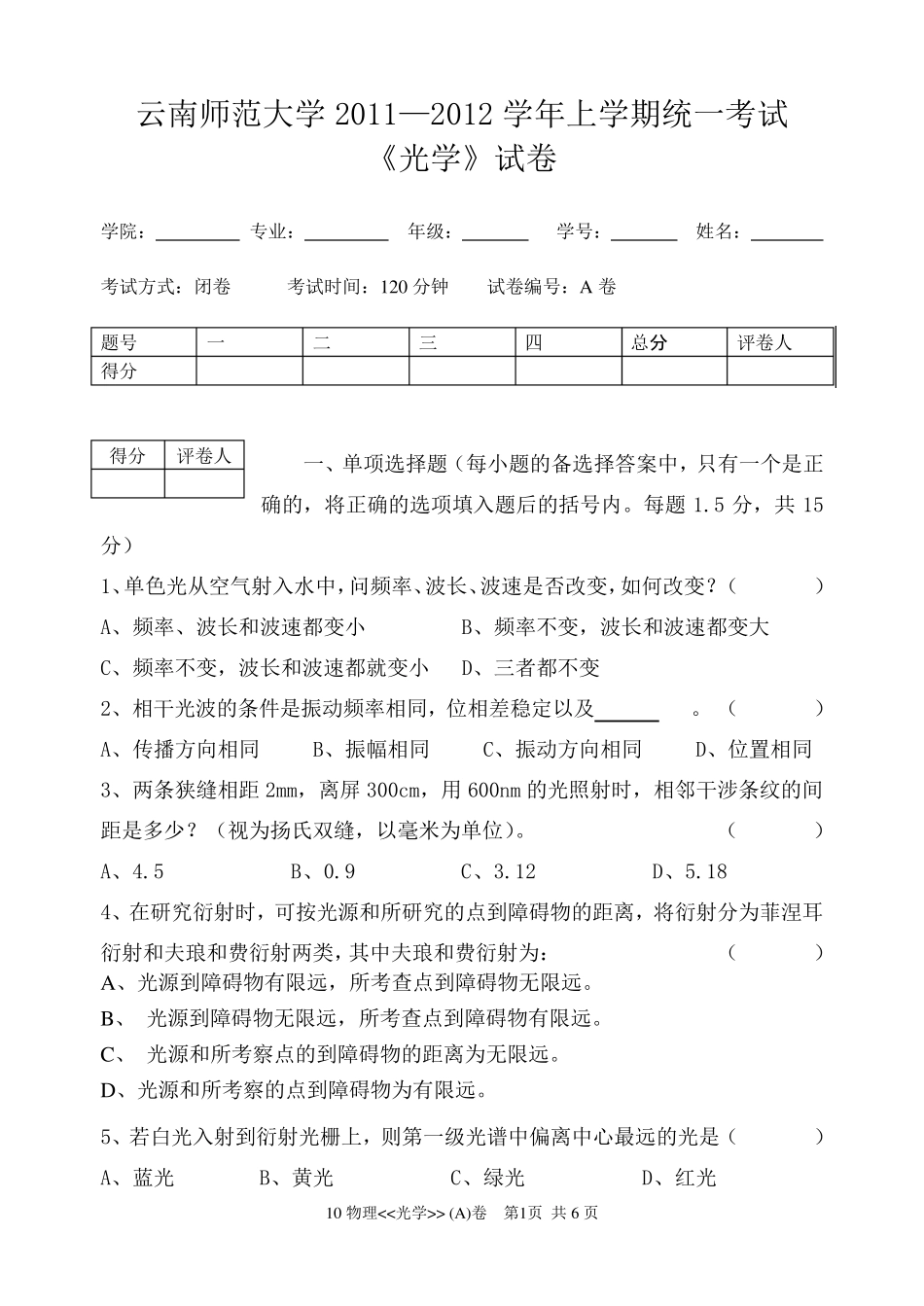 云南师范大学《光学》期末试卷A卷及答案_第1页