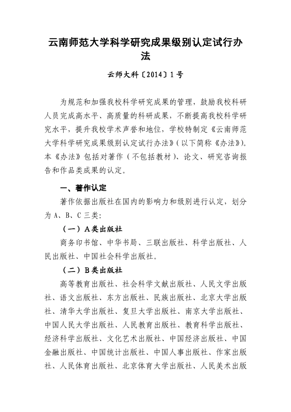 云南师范大学科研管理相关文件_第1页