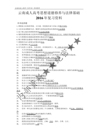云南成人高考2016年思想道德修养与法律基础(内部资料)
