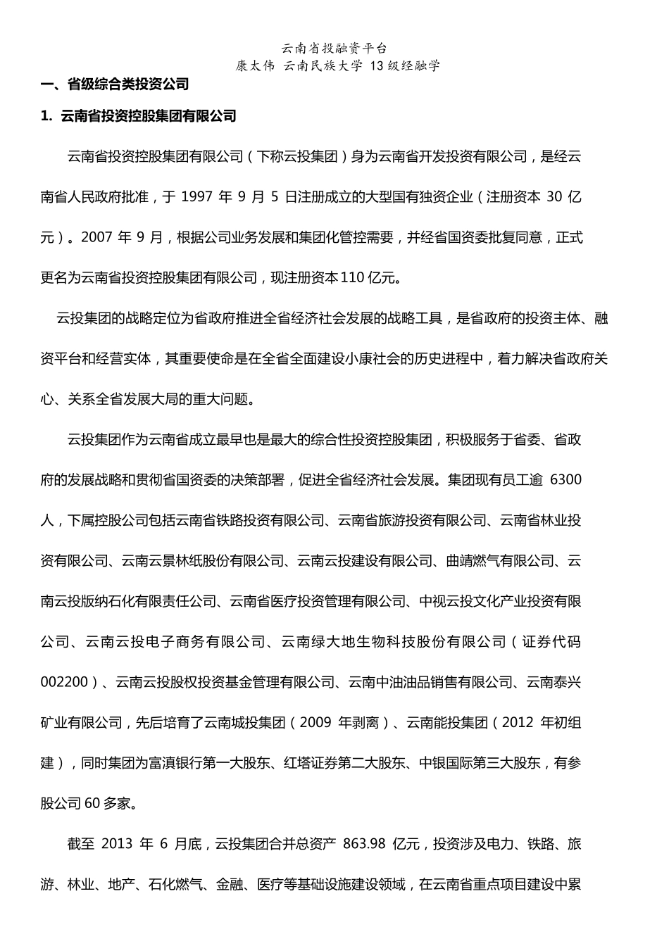 云南投融资平台汇总_第1页