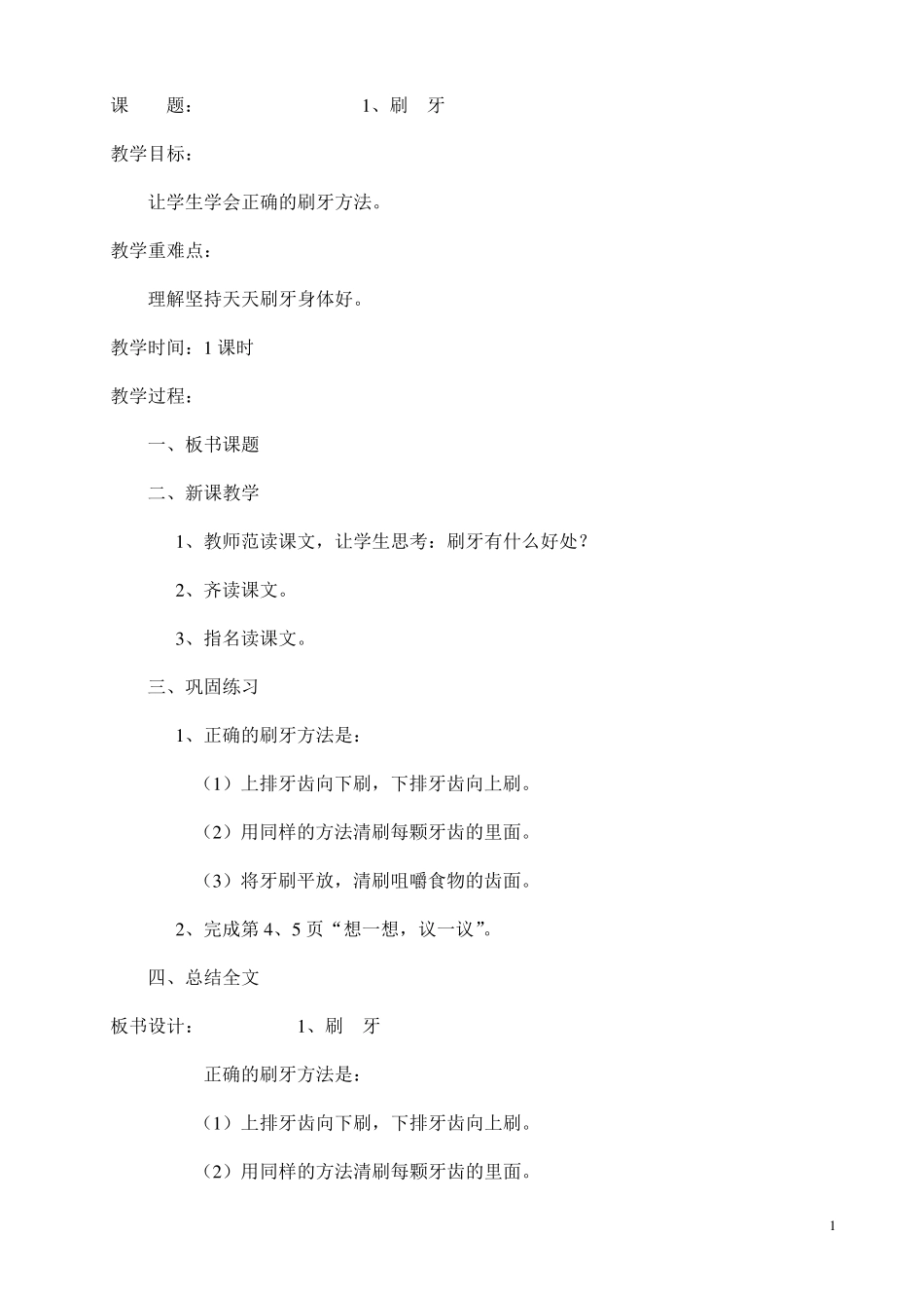 云南教育出版社一年级下册卫生与保健教案_第1页